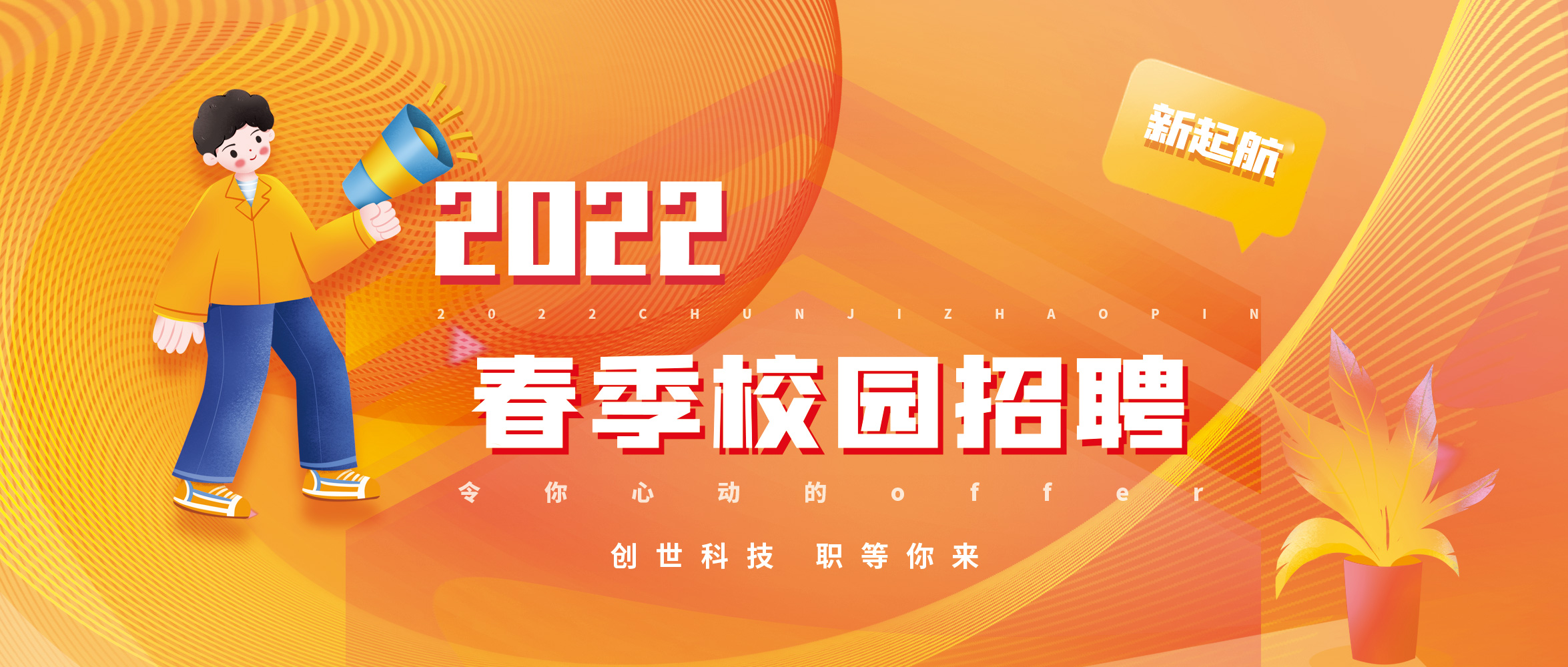 【校招】逐夢前行 共創(chuàng)輝煌|創(chuàng)世科技2022春招啟動(dòng)