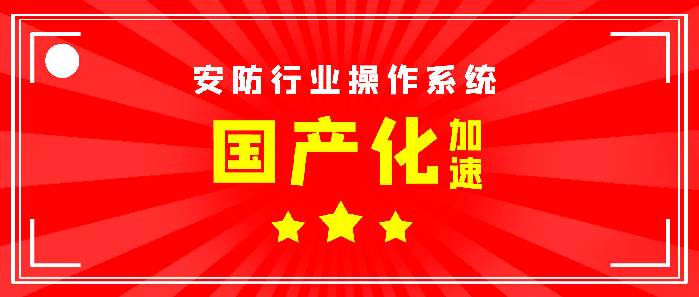 【企業(yè)動態(tài)】創(chuàng)世科技與麒麟軟件完成兼容性認證，加速安防國產(chǎn)操作系統(tǒng)落地