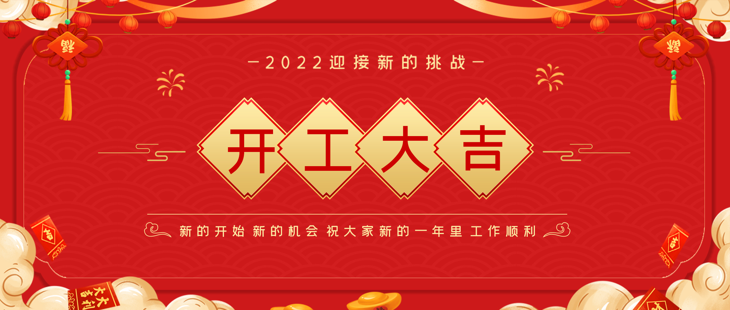【開(kāi)工大吉】?；⒙N首盼 紅包送祝福
