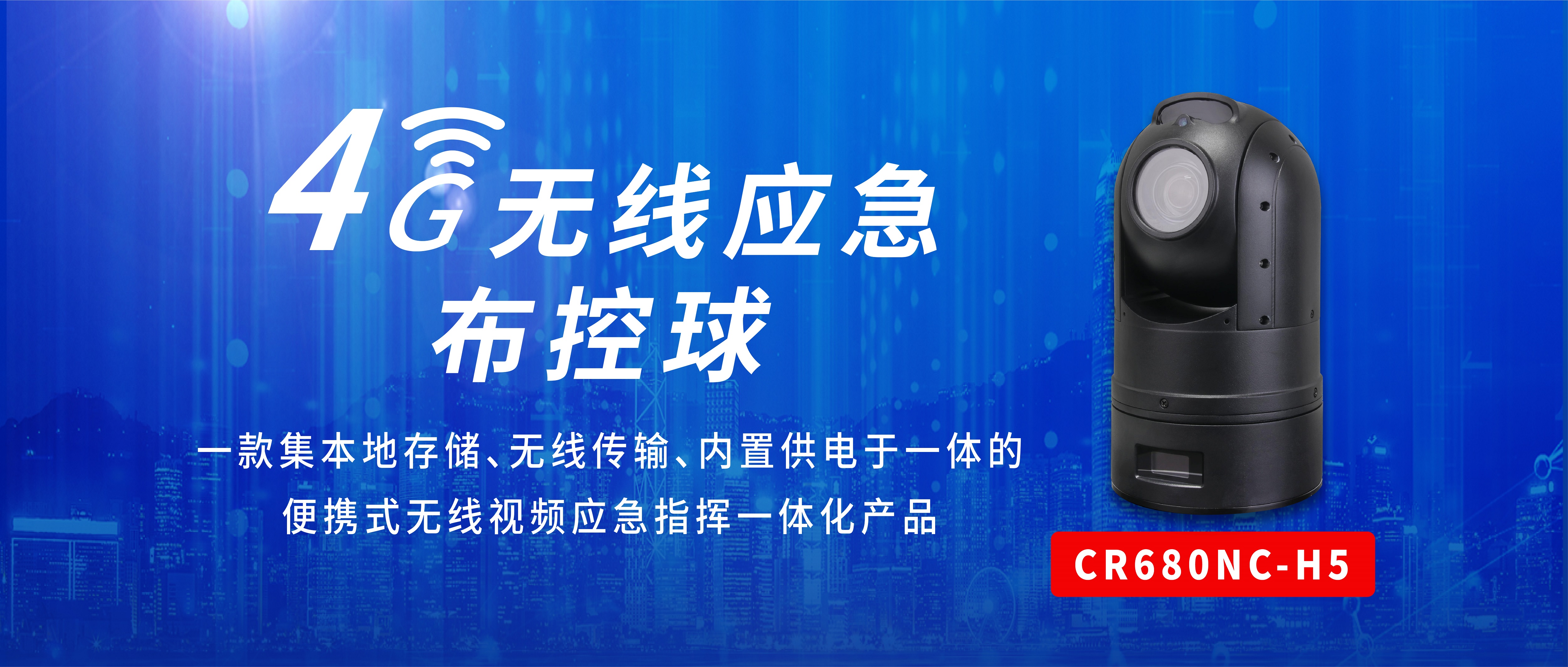 【新品上市】創(chuàng)世4G無線應急布控球推動安全數(shù)字化建設