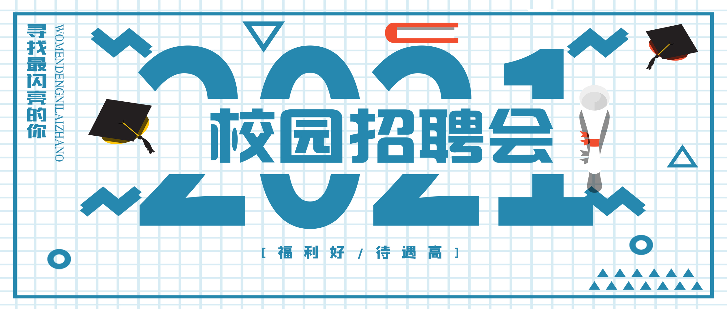 閃亮夢想，“世”不可擋｜創(chuàng)世科技2021春季校園招聘，“職”得你來