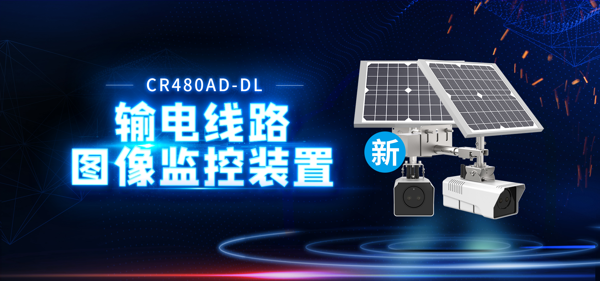【創(chuàng)世新品】4G輸電線路圖像監(jiān)控裝置，重磅來襲！