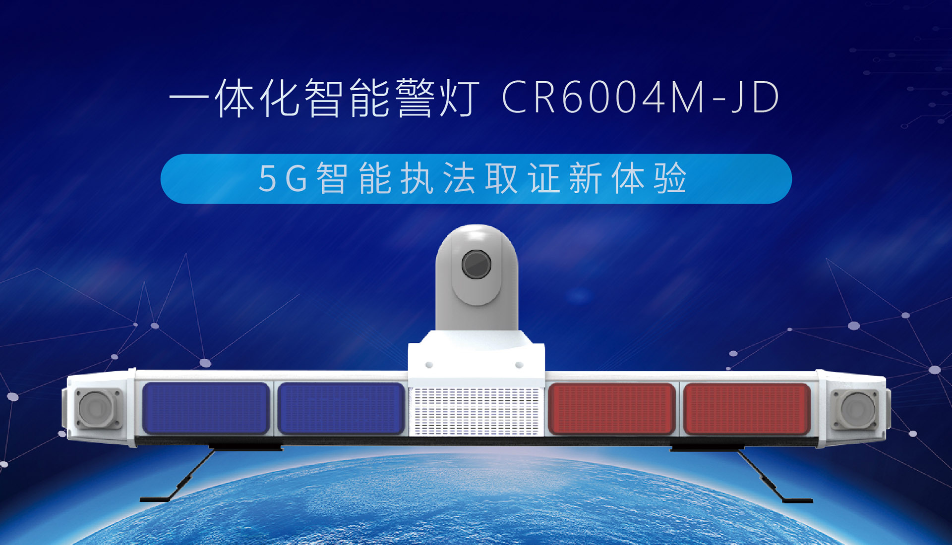 【重磅發(fā)布】創(chuàng)世5G智能終端系列，一體化智能警燈來(lái)了！