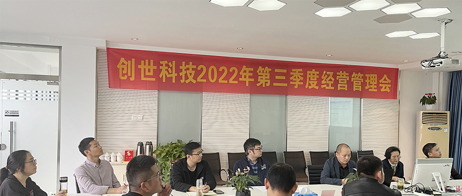 奮戰(zhàn)五十天，打好收官戰(zhàn) | 2022年第三季度經(jīng)營管理會