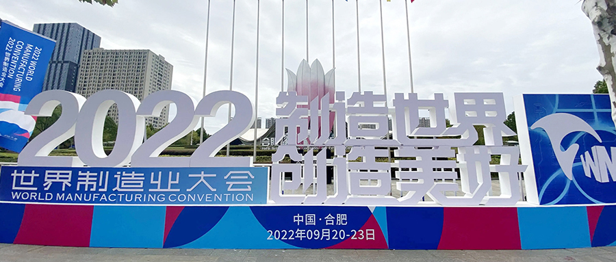 【成功案例】保駕世界制造業(yè)大會，我們一直在！
