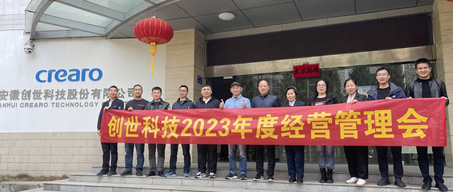 練兵備戰(zhàn)，劍指2023|創(chuàng)世科技2023年第一季度經(jīng)營(yíng)管理會(huì)議及學(xué)習(xí)分享會(huì)