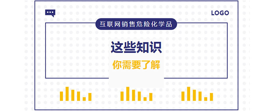 網(wǎng)警課堂 | 互聯(lián)網(wǎng)銷售危險化學(xué)品，這些知識你需要了解！