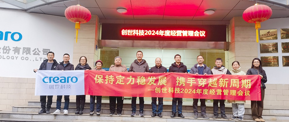 保持定力穩(wěn)發(fā)展，攜手穿越新周期 | 創(chuàng)世科技2024年度經(jīng)營管理會(huì)議圓滿召開