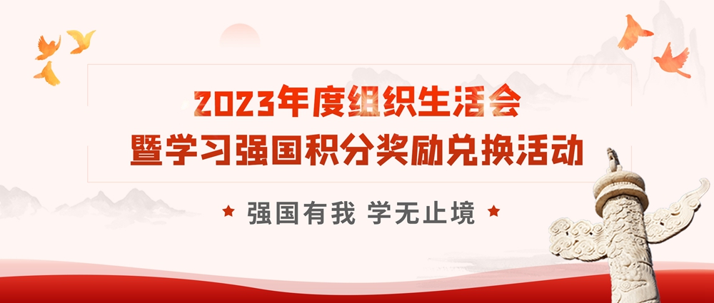 【黨建活動(dòng)】強(qiáng)國有我 學(xué)無止境|安徽創(chuàng)世科技股份有限公司黨支部開展2023年度組織生活會(huì)暨學(xué)習(xí)強(qiáng)國積分獎(jiǎng)勵(lì)兌換活動(dòng)