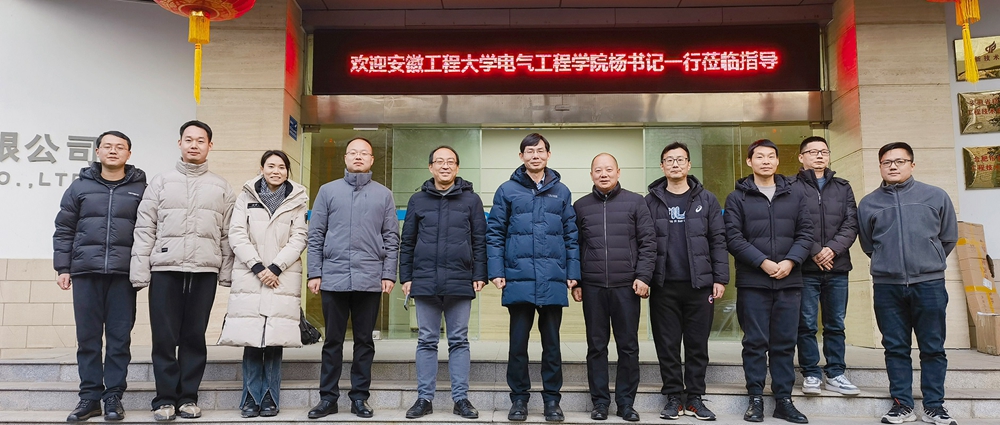 訪企拓崗促就業(yè)，校企融合達(dá)共贏 | 安徽工程大學(xué)電氣工程學(xué)院（集成電路學(xué)院）黨委書記楊會(huì)成一行蒞臨我司開展產(chǎn)學(xué)研對(duì)接交流