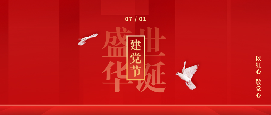 【建黨節(jié)】初心如磬，使命在肩！