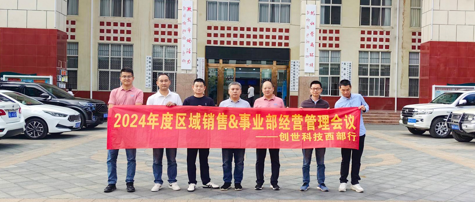 【企業(yè)資訊】創(chuàng)世科技2024年度經(jīng)營(yíng)管理會(huì)議圓滿召開