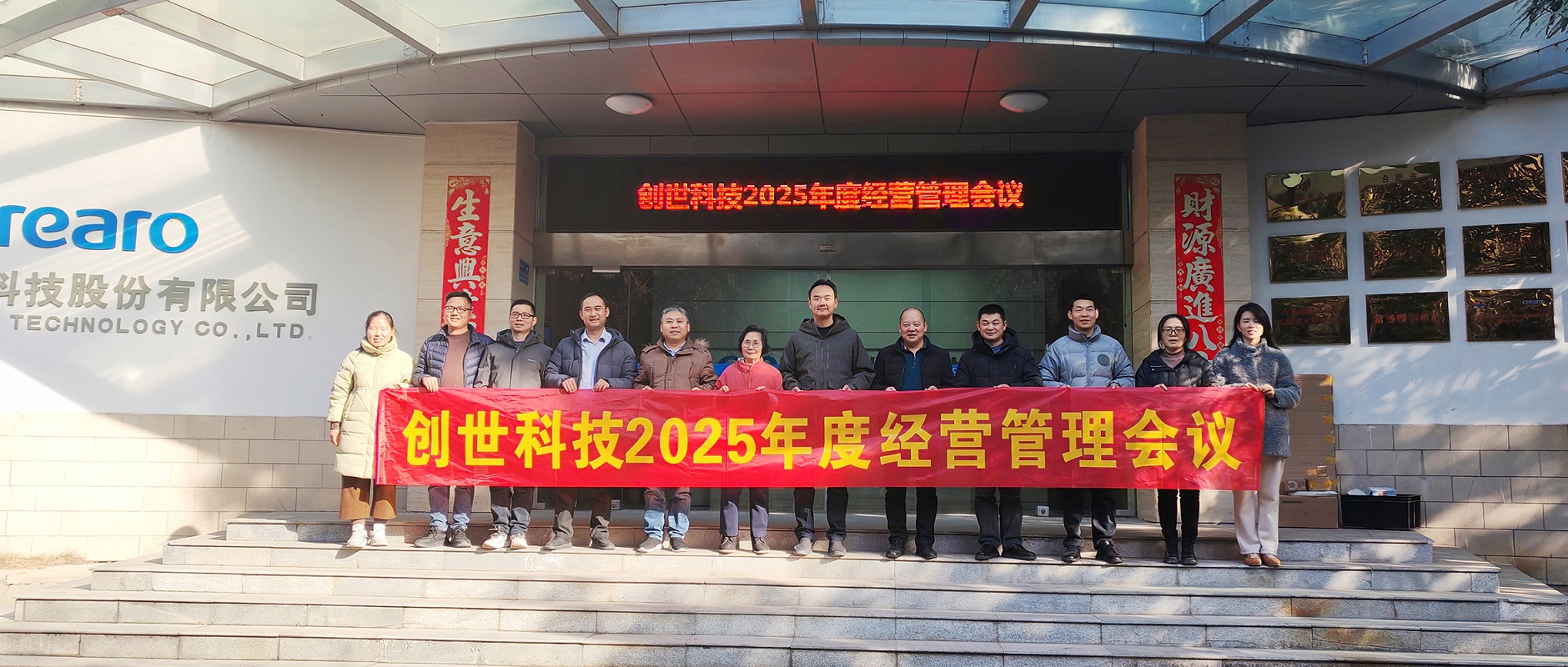 靈蛇攜福慶圓滿，壯志滿懷譜新篇▕ 創(chuàng)世科技2024年第四季度暨全年經(jīng)營(yíng)管理工作會(huì)議圓滿召開