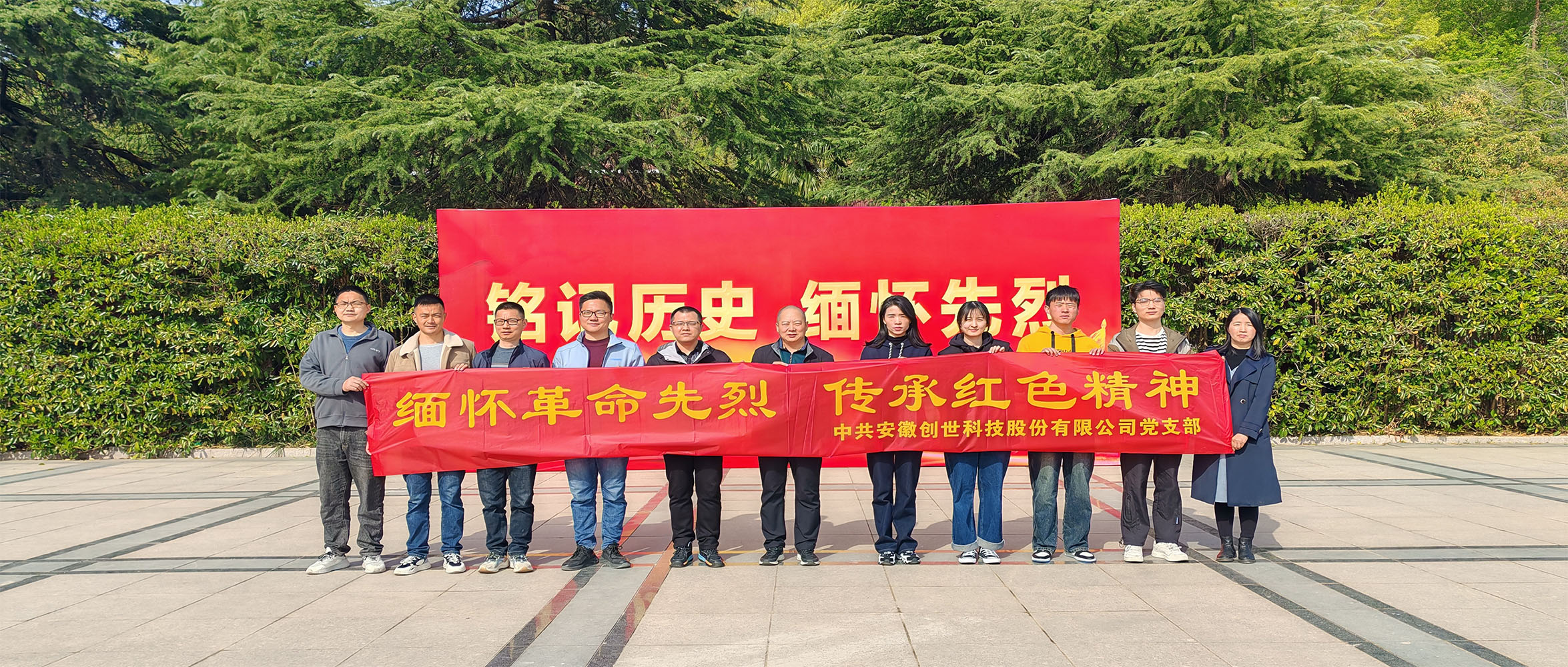 烈士陵園清明行，緬懷先烈憶崢嶸——安徽創(chuàng)世科技股份有限公司黨支部開(kāi)展清明祭掃主題黨日活動(dòng)