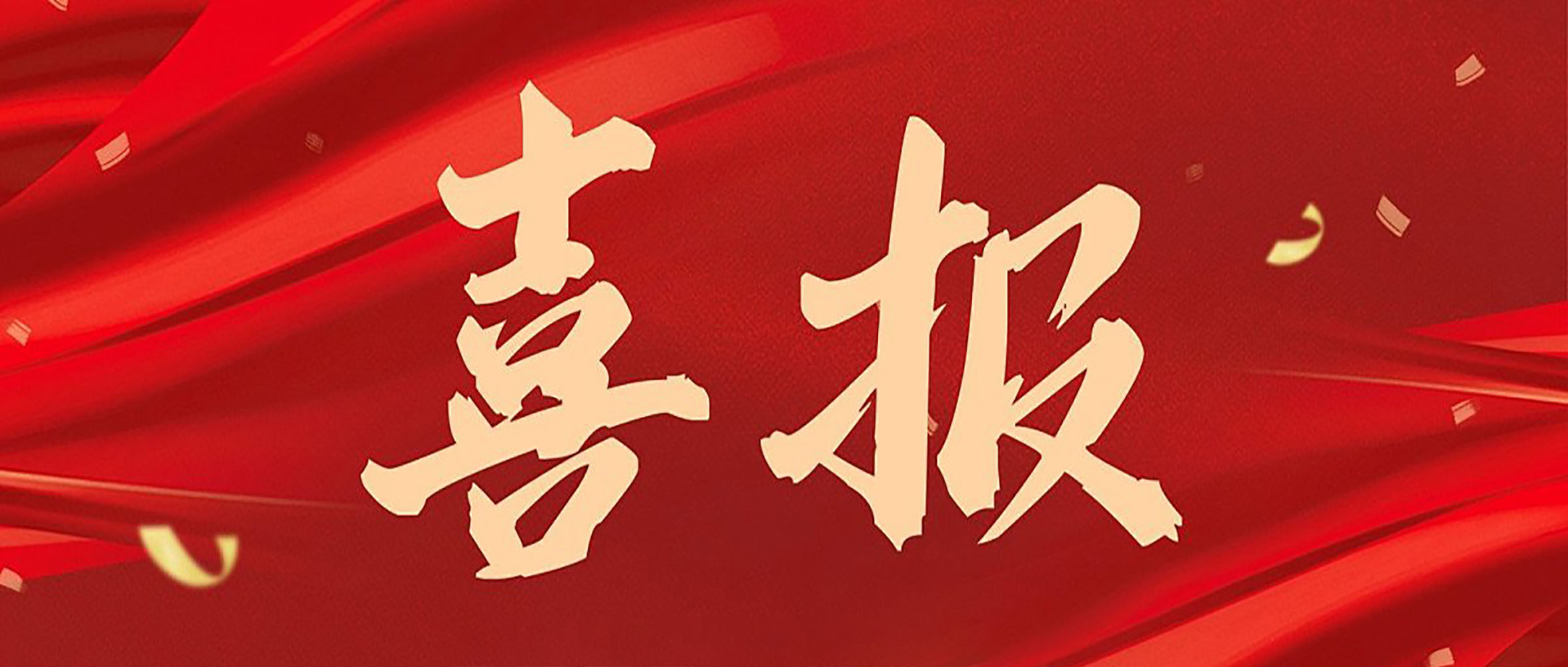 喜報(bào)|安徽創(chuàng)世科技股份有限公司連獲數(shù)獎(jiǎng)，彰顯行業(yè)領(lǐng)航地位